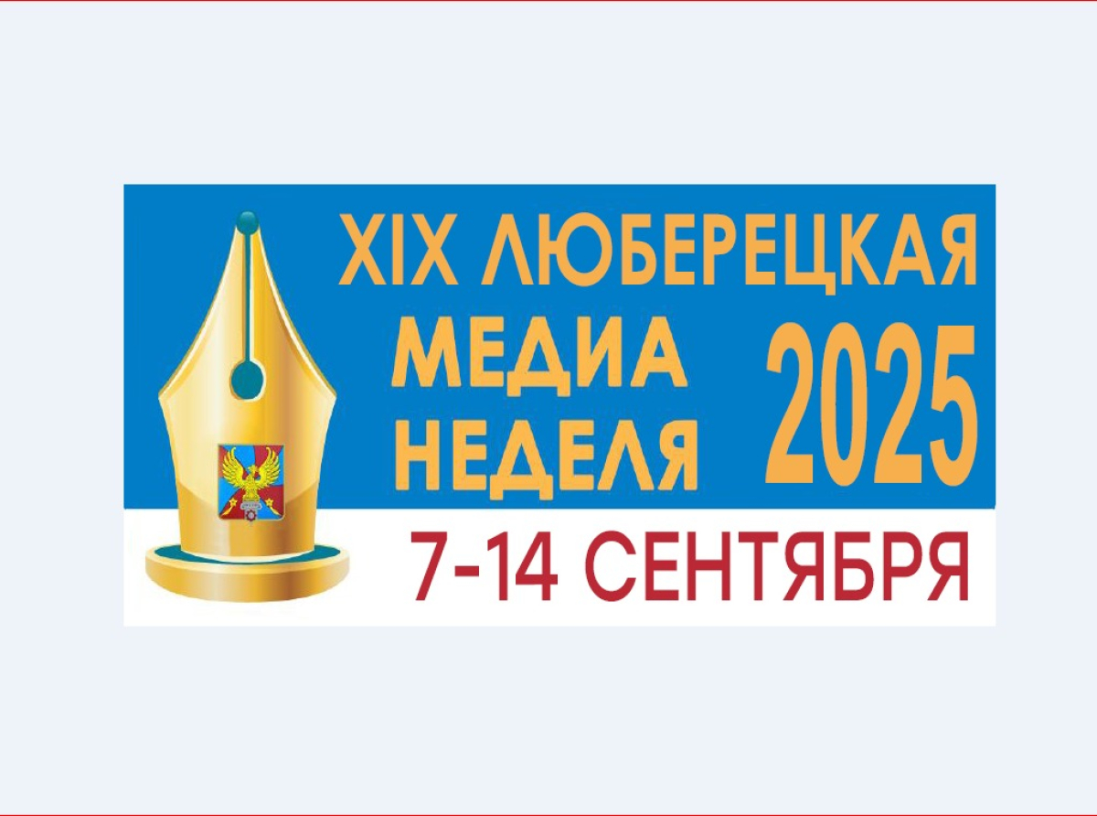 Традиционная 19-я Люберецкая медиа-неделя стартует уже 7 сентября