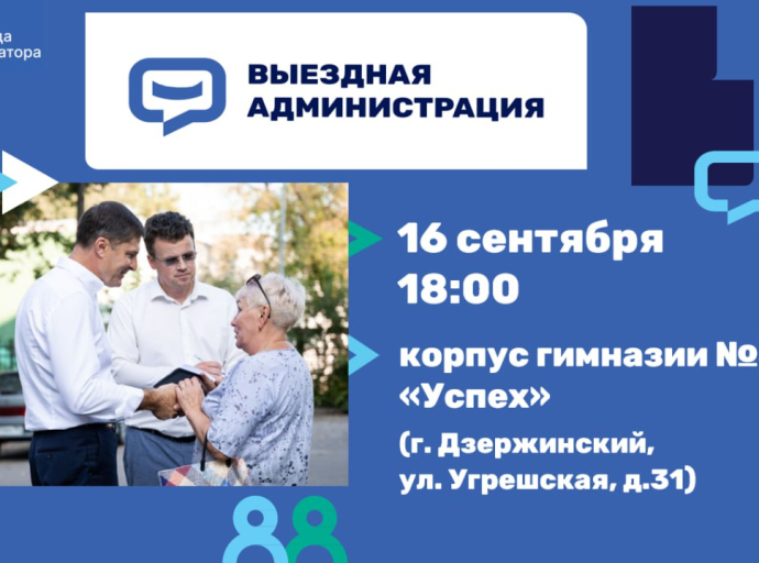 Жителей Дзержинского приглашают на встречу с главой Люберецкого округа