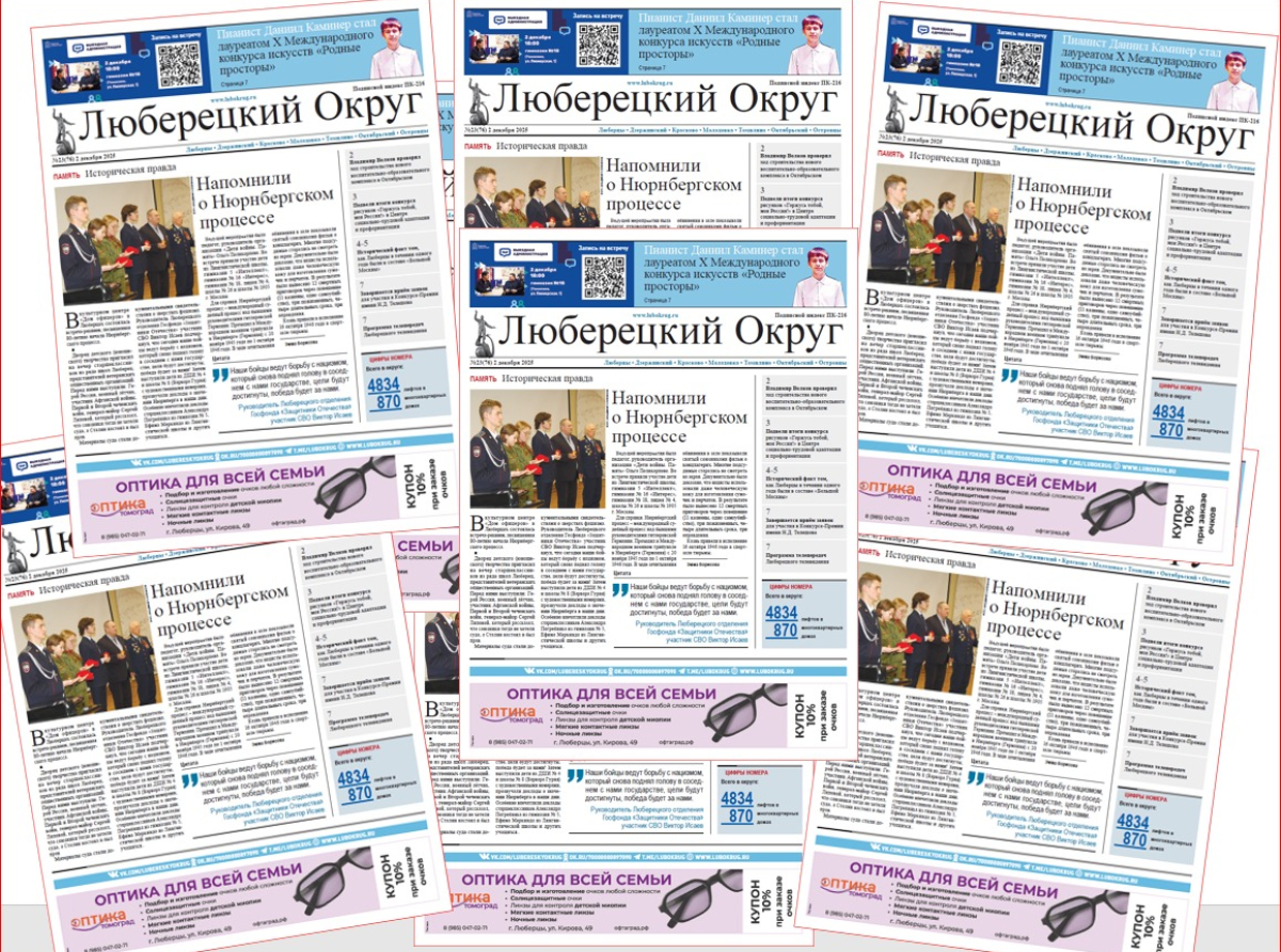 Сегодня вышел в свет очередной 23-й номер местной газеты «Люберецкий округ»