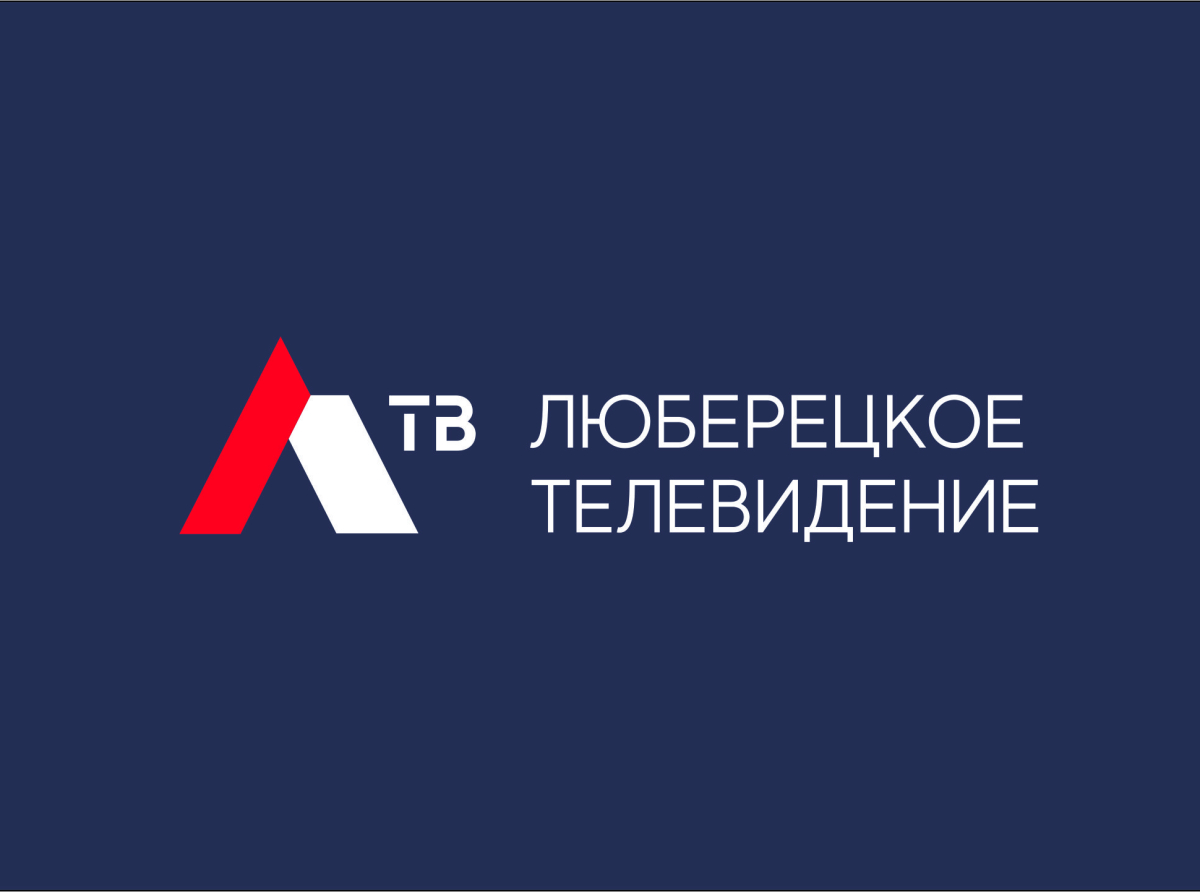 Телепрограмму Люберецкого телевидения можно увидеть в газете "Люберецкий округ"