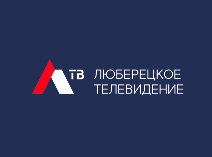 Телепрограмму Люберецкого телевидения можно увидеть в газете "Люберецкий округ"