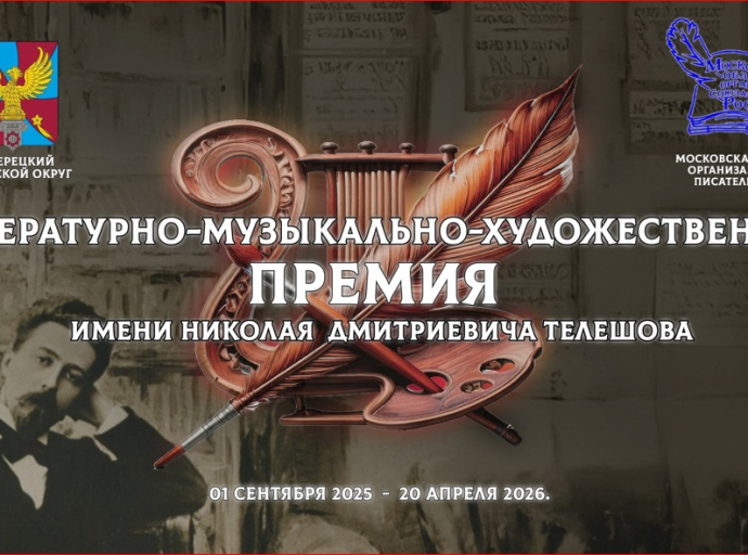 Подведены итоги первого этапа Премии-конкурса имени Н.Д. Телешова