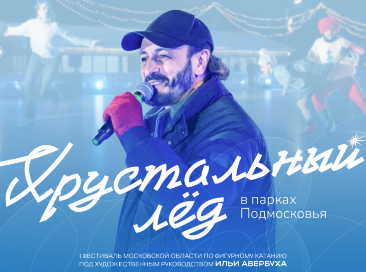 Грандиозное ледовое шоу - Фестиваль «Хрустальный лёд» пройдёт в Люберцах 2 января 6+
