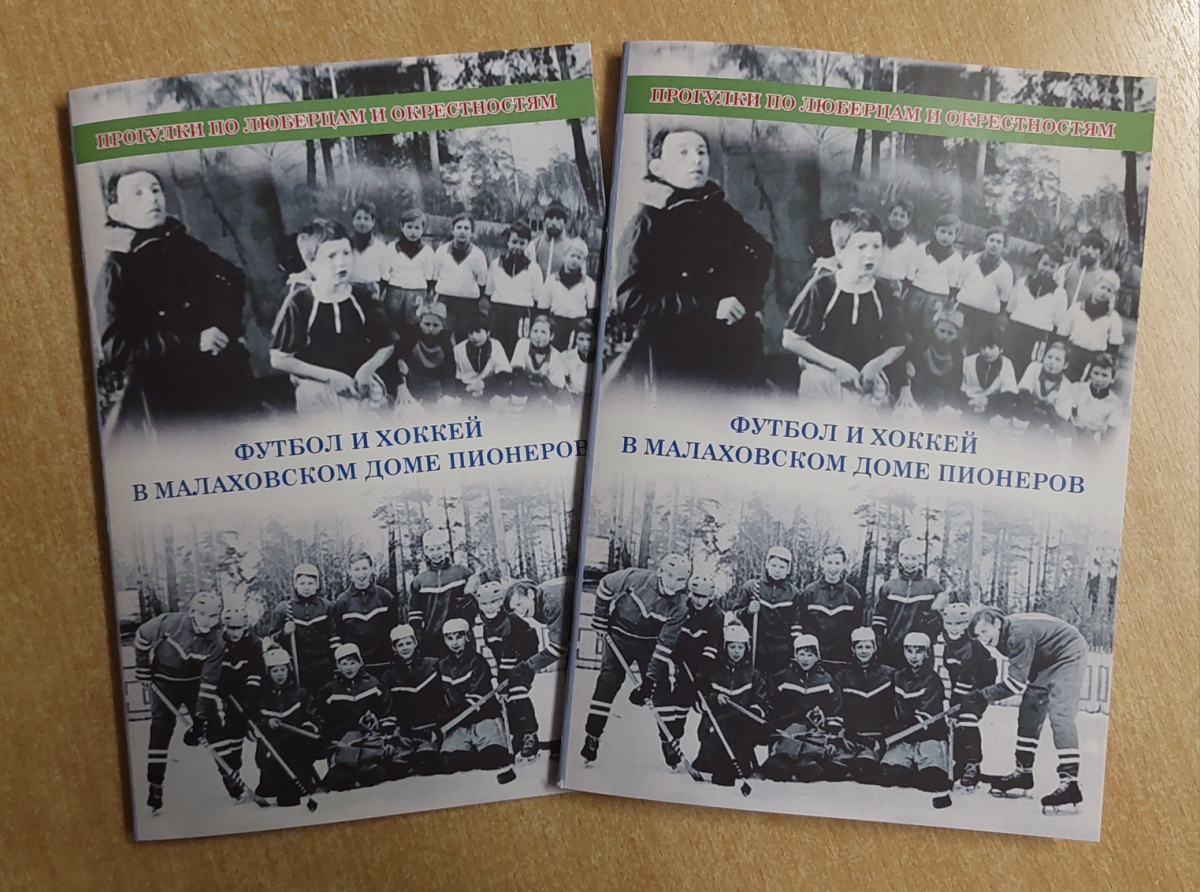 Вышла новая книга об истории футбола и хоккея в Малаховке
