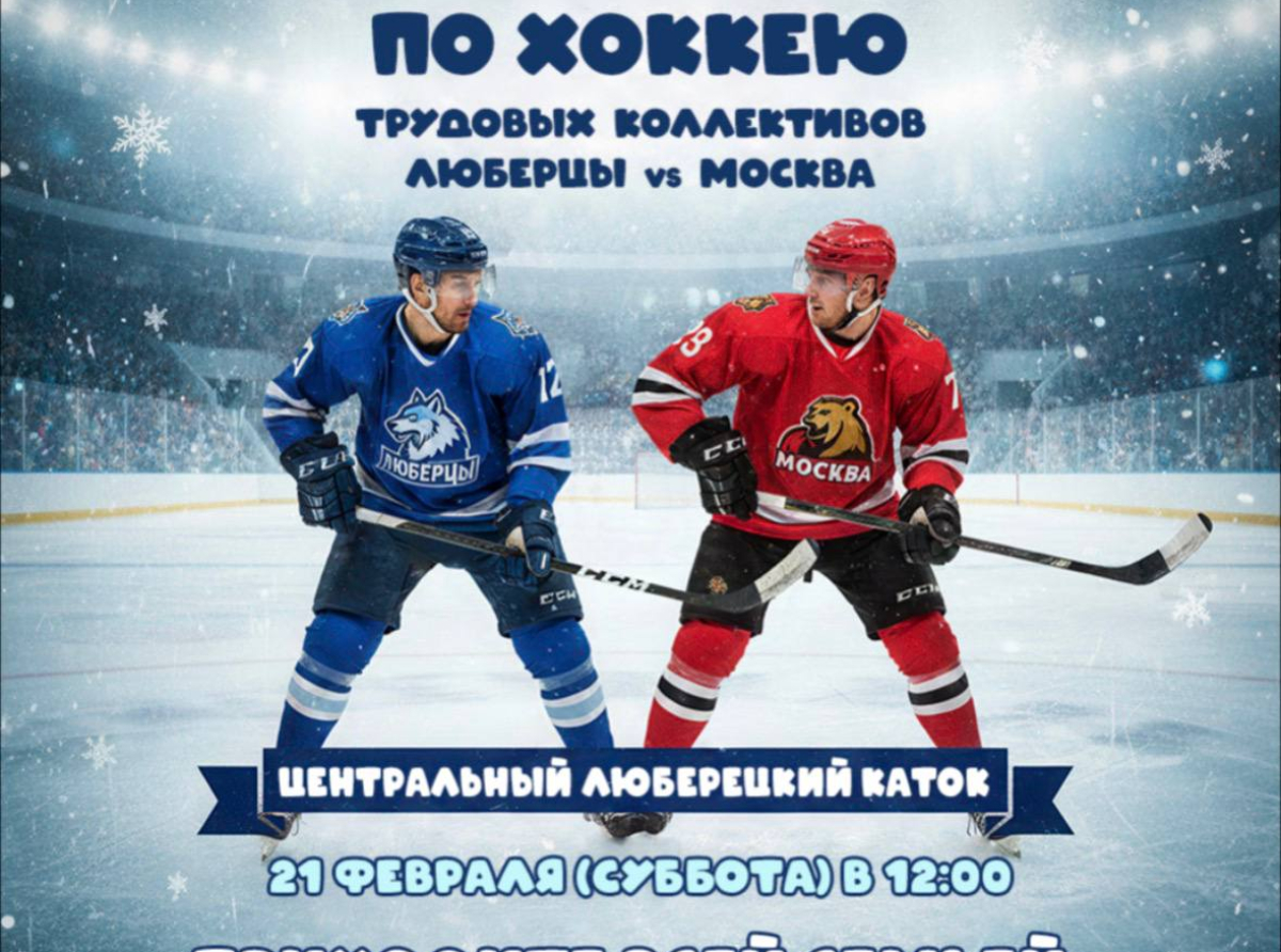 Хоккейный матч между трудовыми коллективами Москвы и Люберец пройдет на Центральном катке (12+)