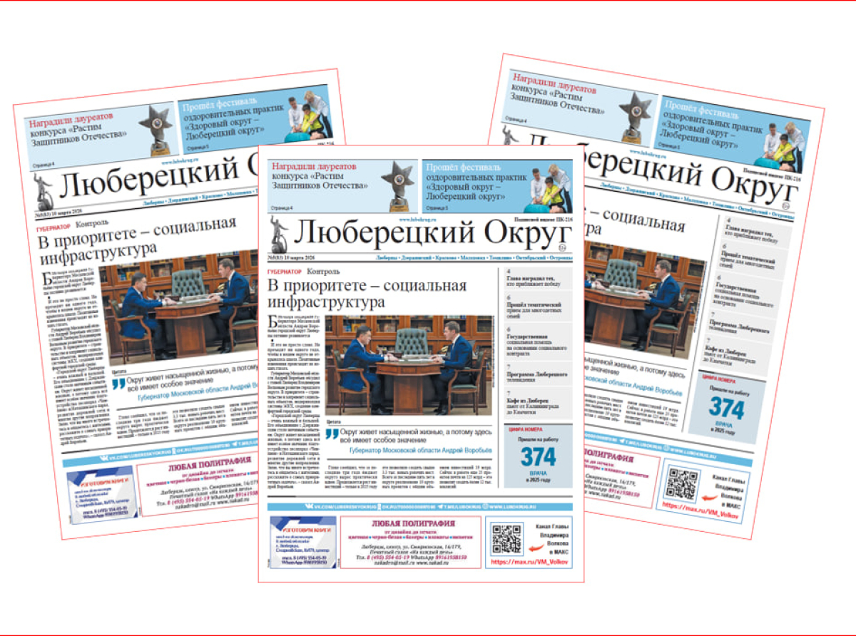 Свежий номер газеты "Люберецкий округ" вышел 10 марта