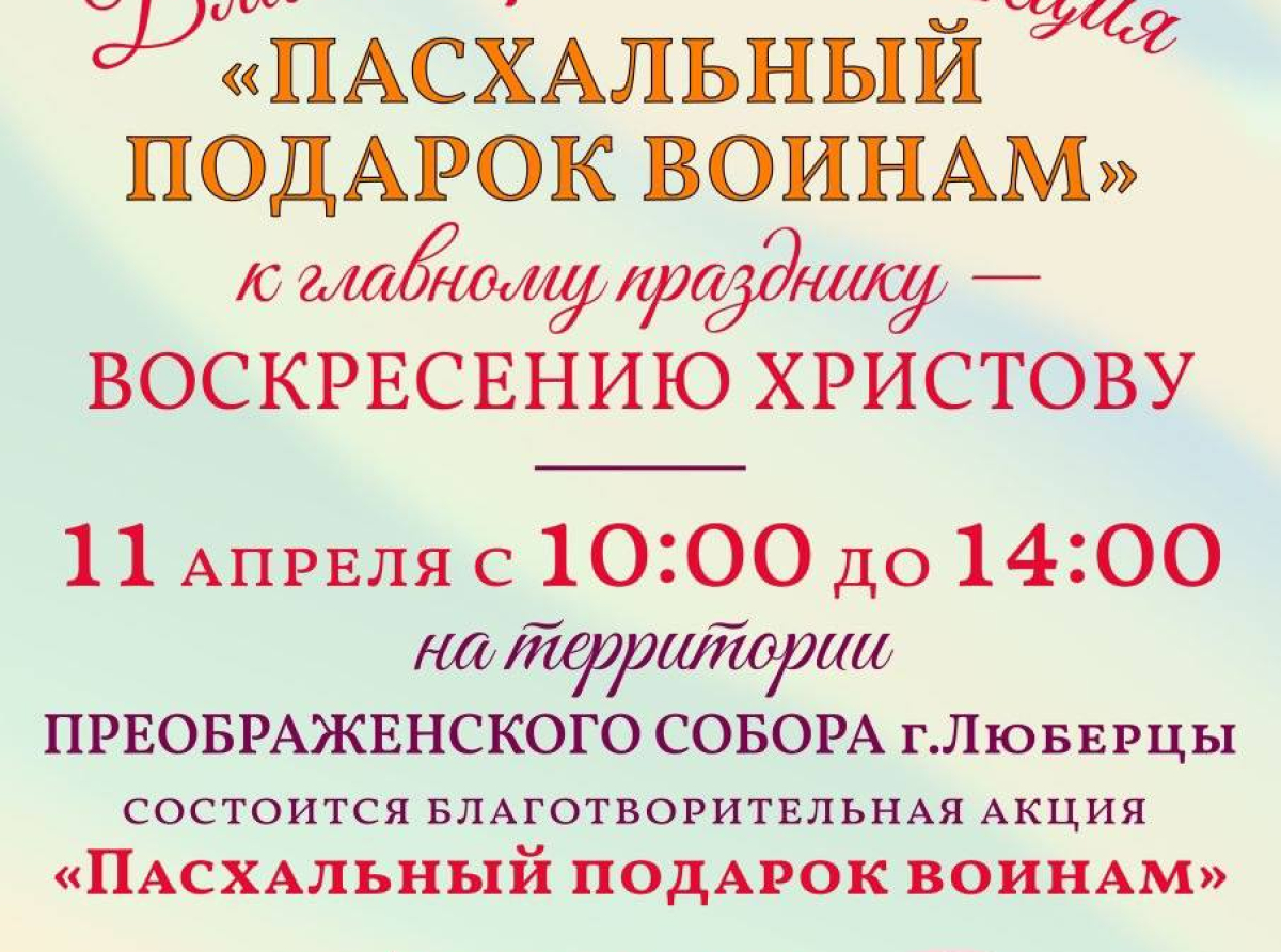 Благотворительная акция «Пасхальный подарок войнам» пройдёт в Люберцах 11 апреля