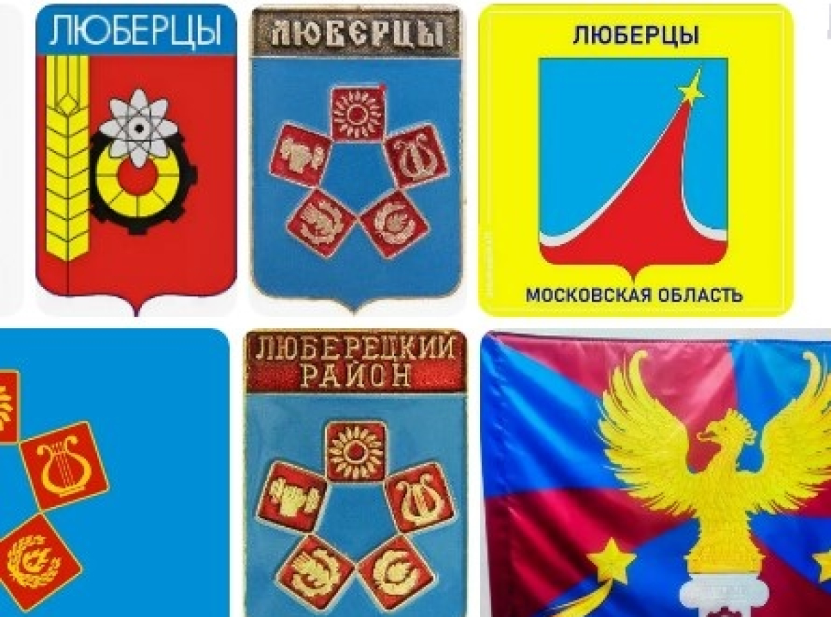 Объявлен конкурс на новый герб и гимн городского округа Люберцы