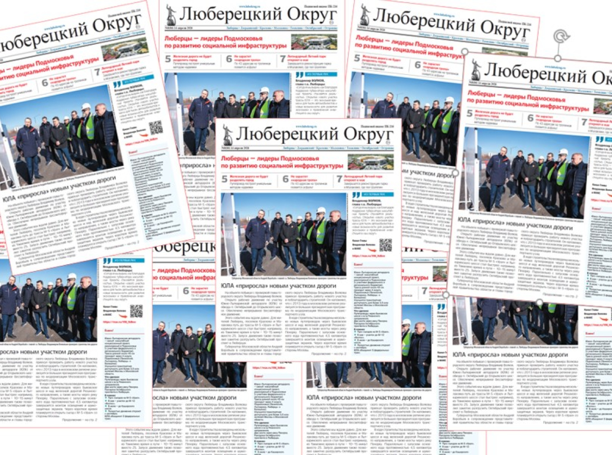 Свежий номер газеты рассказывает о сегодняшнем и завтрашнем дне Люберец