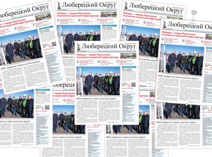 Свежий номер газеты рассказывает о сегодняшнем и завтрашнем дне Люберец