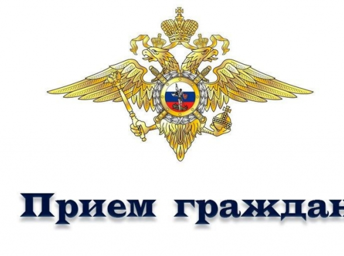 Приём граждан представителем ГУ МВД России по области пройдет в Люберцы 4 мая