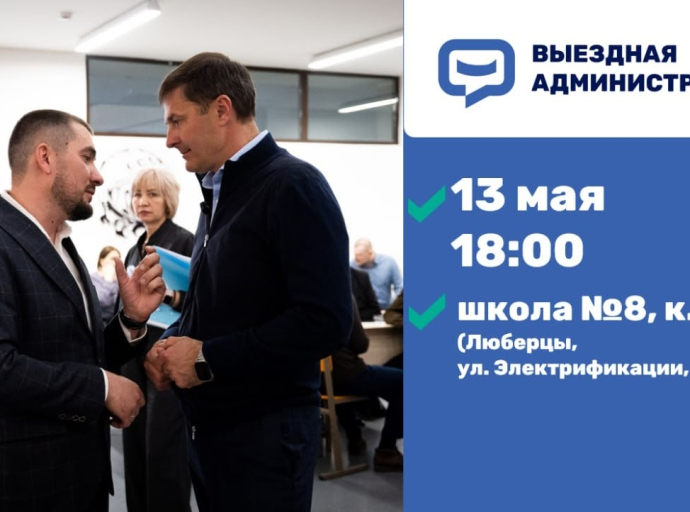 Владимир Волков проведет встречу с жителями в формате выездной администрации в Люберцах