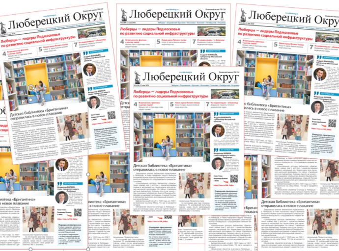 О фонтанах, медицинских кадрах и о другом расскажет свежий номер газеты «Люберецкий округ»