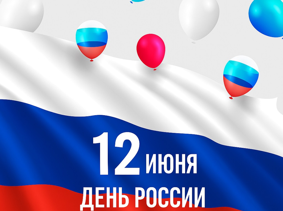 Где и как отметить День России 12 июня в городском округе Люберцы