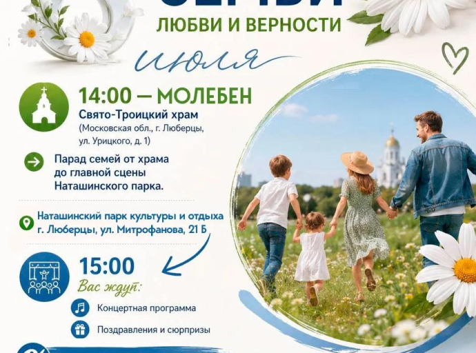 Парад семей пройдёт 8 июля в Люберцах (0+)