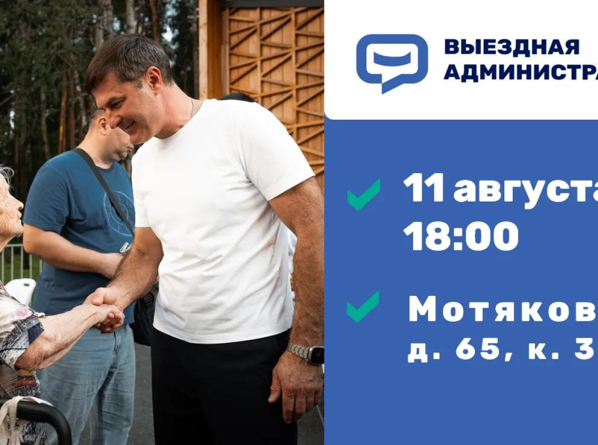 Жителей Люберец приглашают на встречу в формате выездной администрации в Мотяково