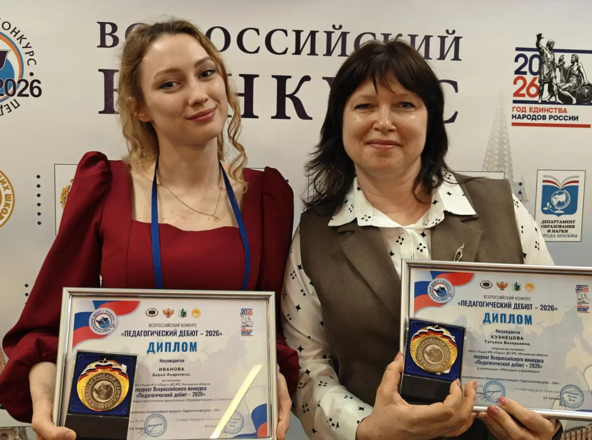 Лауреаты всероссийского конкурса «Педагогический дебют-2026» работают в детском саду городского округа Люберцы