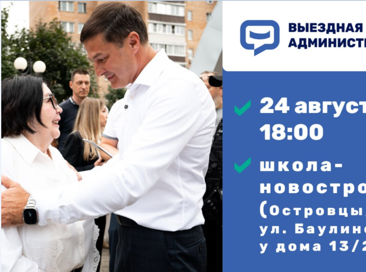 Жителей Люберец приглашают на встречу в формате выездной администрации 24 августа