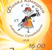 Финал конкурса 