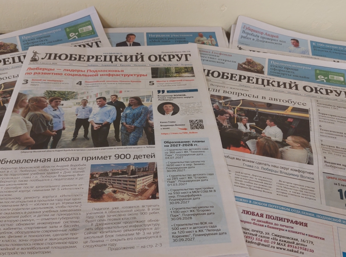 1 сентября стартовала подписка на газету "Люберецкий округ" на 1 полугодие 2027 года