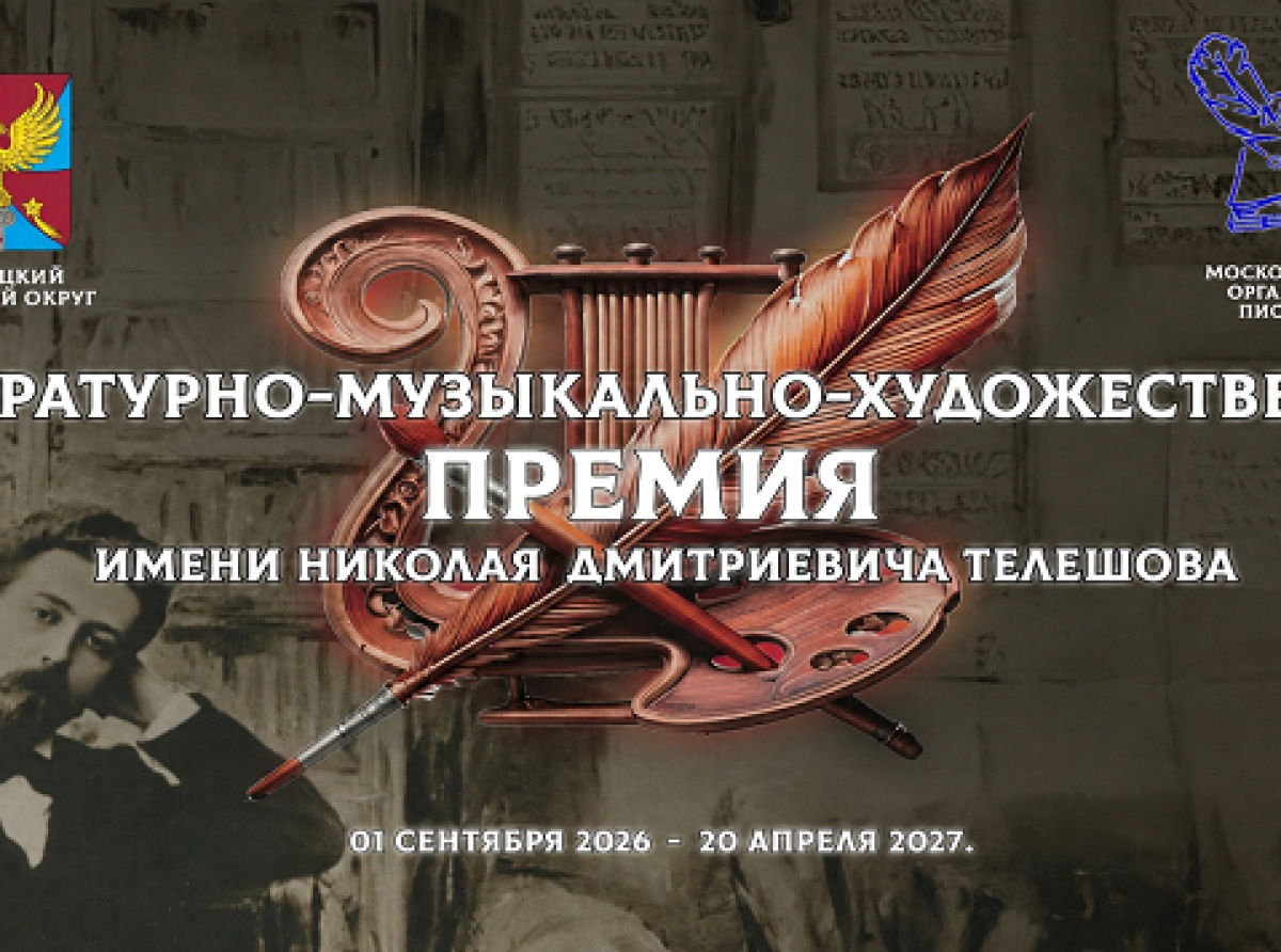 Стартовал 3-й «Литературно-музыкально-художественный конкурс-Премия имени Н.Д. Телешова»