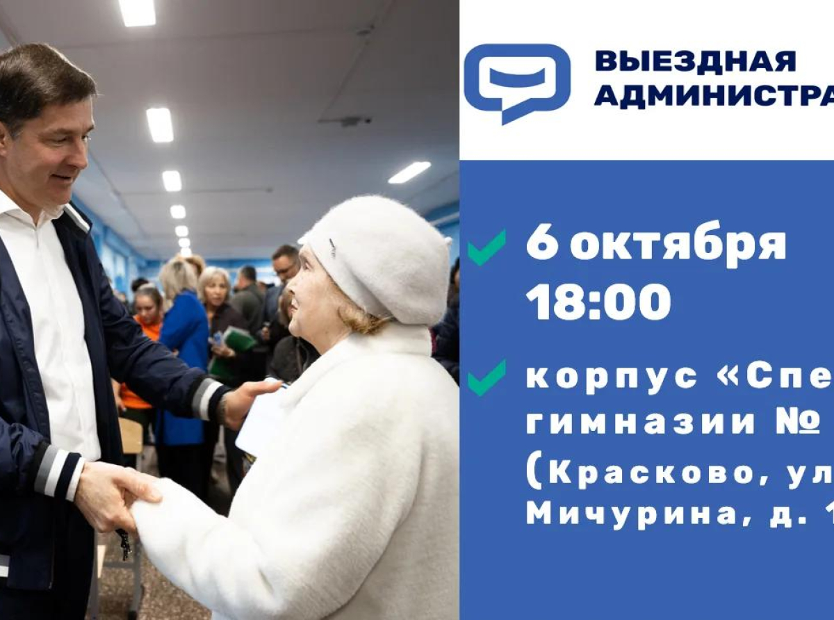 Встреча с жителями в формате выездной администрации пройдет 6 октября