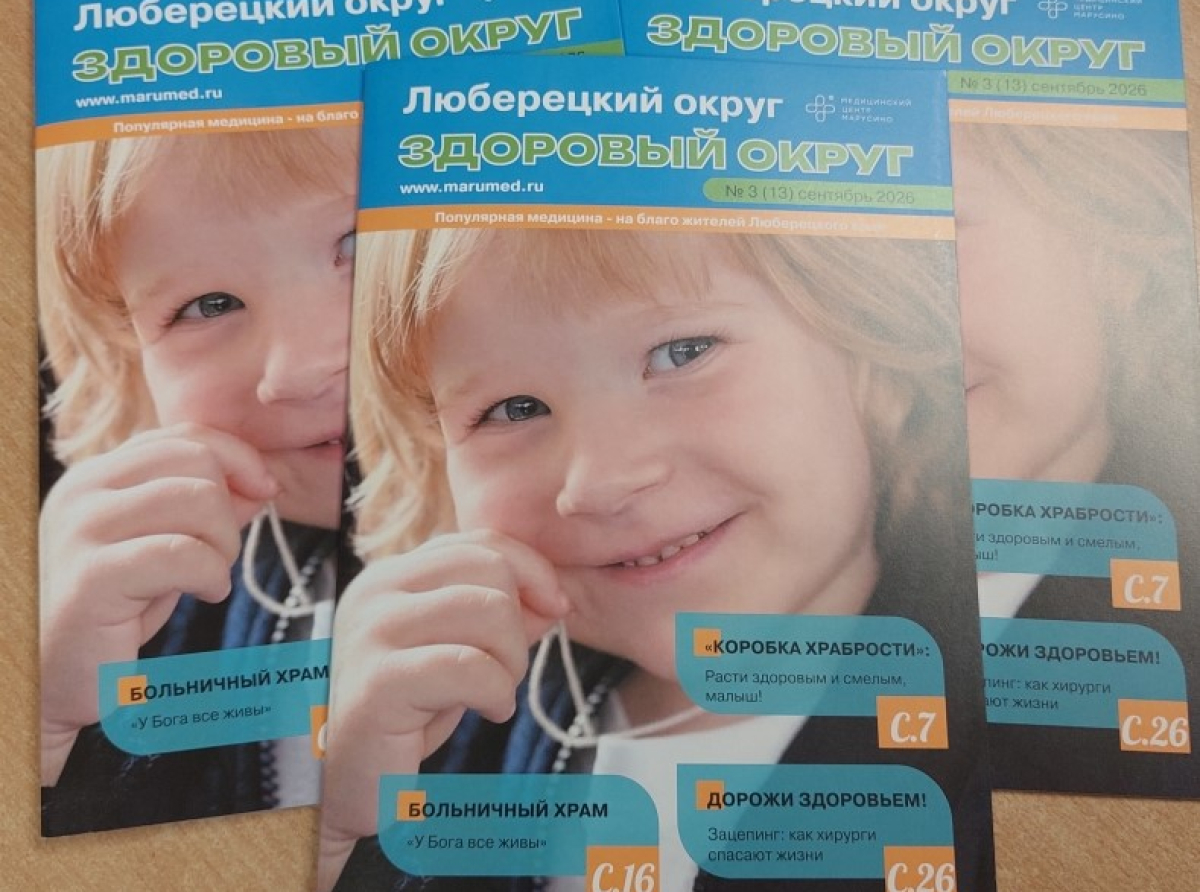 Читайте на здоровье! Вышел в Люберцах очередной выпуск журнала на медицинские темы  