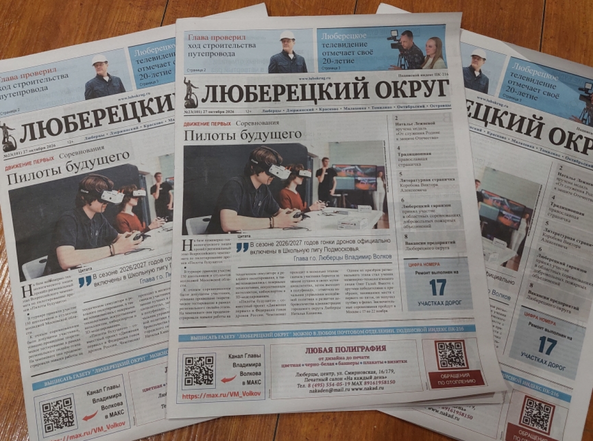 Представлен анонс свежего выпуска газеты «Люберецкий округ» от 27 октября